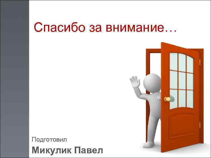 Спасибо за внимание… Подготовил Микулик Павел 