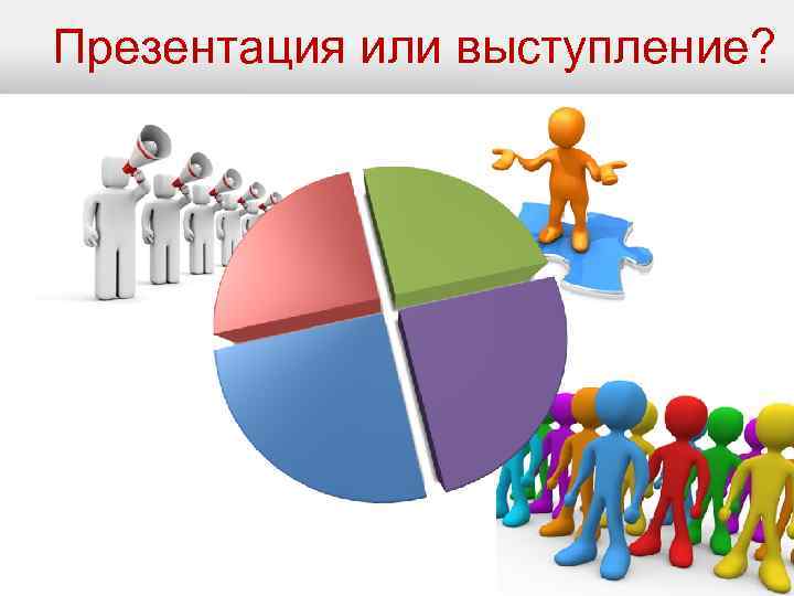 Презентация или выступление? 2 