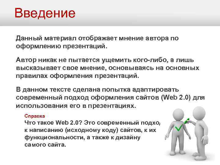 Введение Данный материал отображает мнение автора по оформлению презентаций. Автор никак не пытается ущемить