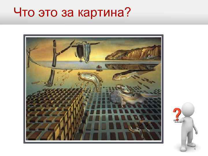 Что это за картина? 4 