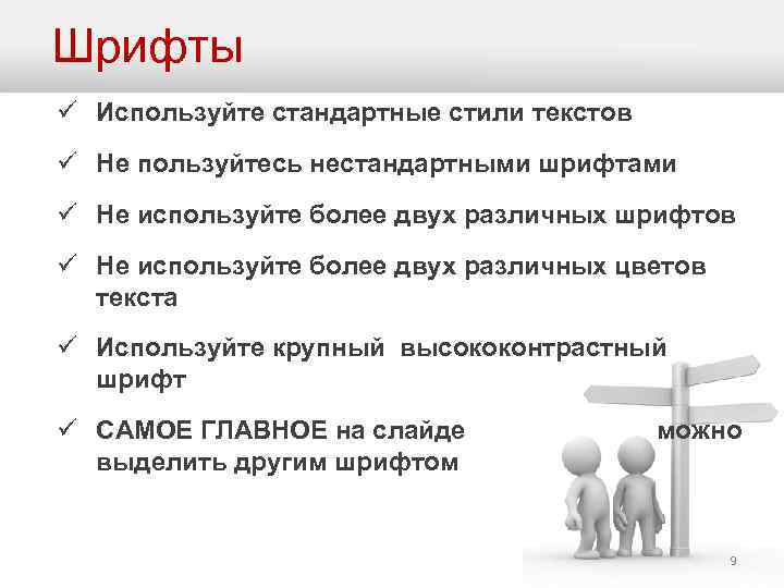 Шрифты ü Используйте стандартные стили текстов ü Не пользуйтесь нестандартными шрифтами ü Не используйте