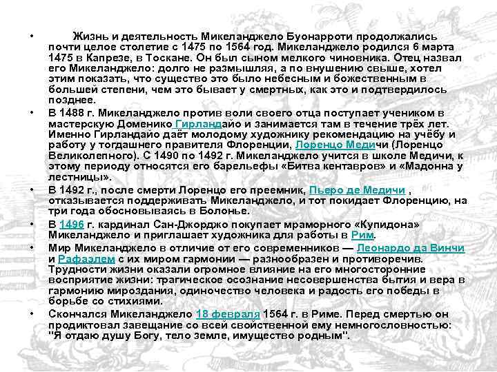  • • • Жизнь и деятельность Микеланджело Буонарроти продолжались почти целое столетие с