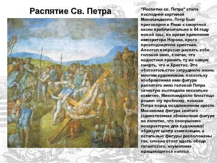 Распятие Св. Петра "Распятие св. Петра" стало последней картиной Микеланджело. Петр был приговорен в