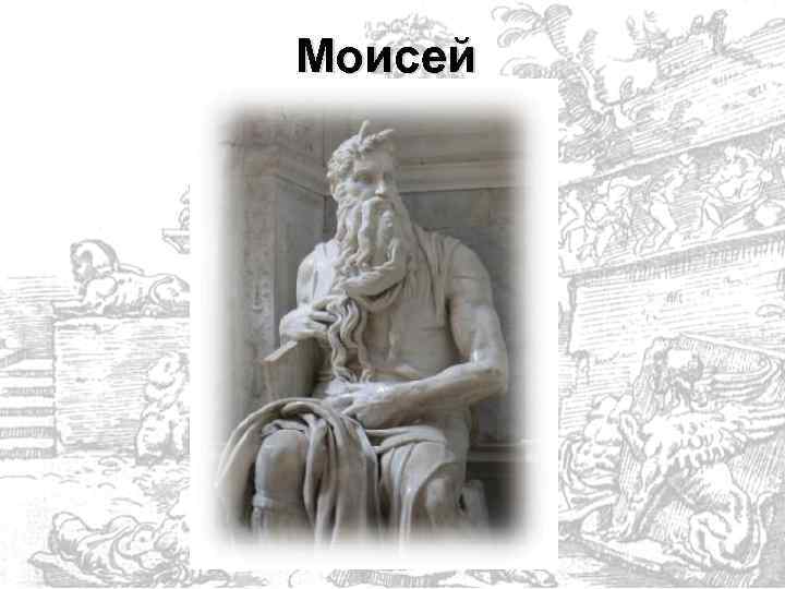 Моисей 