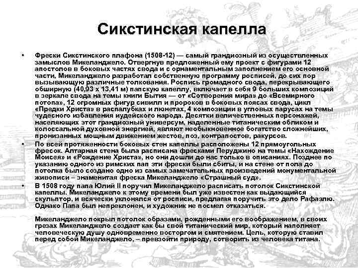 Сикстинская капелла • • • Фрески Сикстинского плафона (1508 -12) — самый грандиозный из