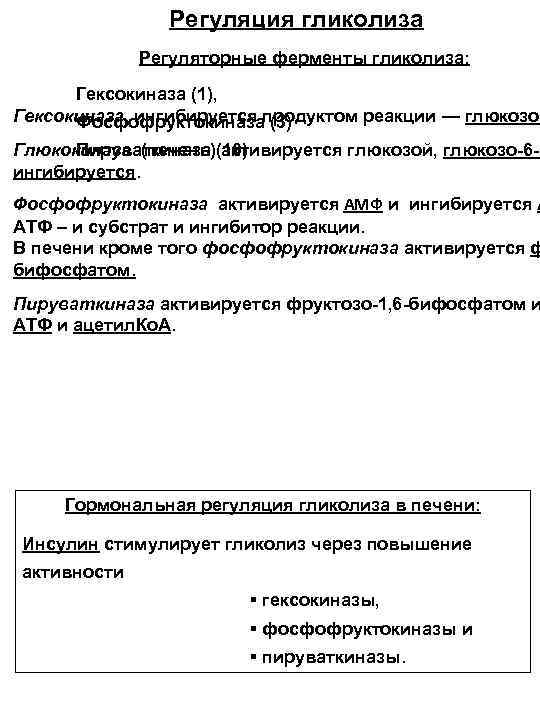Регуляция гликолиза Регуляторные ферменты гликолиза: Гексокиназа (1), Гексокиназа ингибируется продуктом реакции — глюкозо. Фосфофруктокиназа