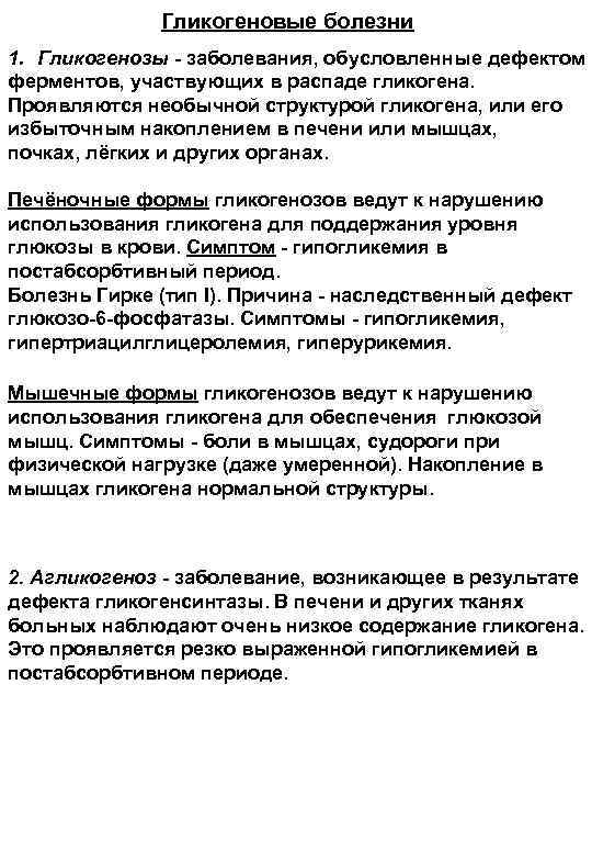 Гликогеновые болезни 1. Гликогенозы - заболевания, обусловленные дефектом ферментов, участвующих в распаде гликогена. Проявляются