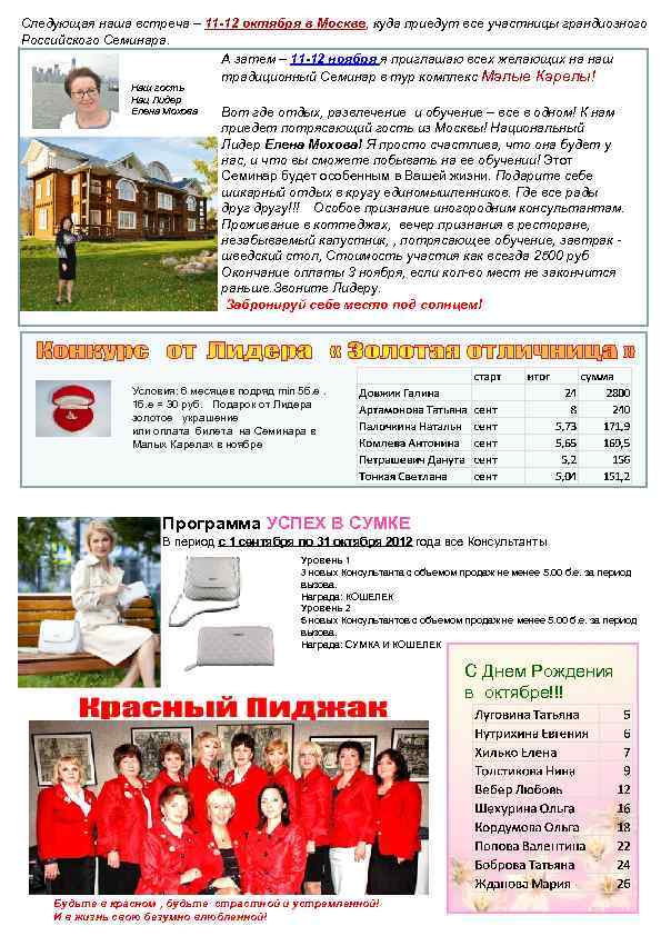Следующая наша встреча – 11 -12 октября в Москве, куда приедут все участницы грандиозного