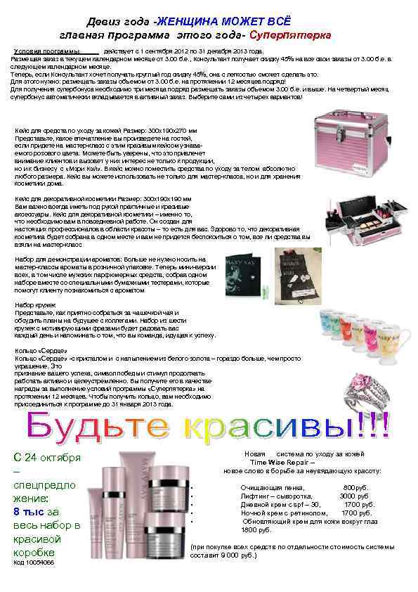 Девиз года -ЖЕНЩИНА МОЖЕТ ВСЁ главная программа этого года- Суперпятерка Условия программы: действует с