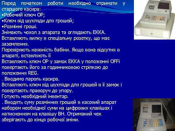Перед початком роботи необхідно отримати у старшого касира: • Робочий ключ ОР; • Ключ