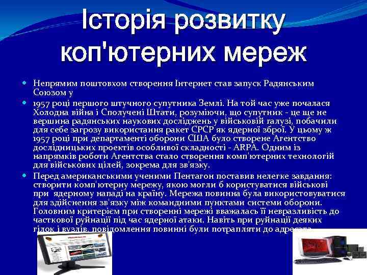 Історія розвитку коп'ютерних мереж Непрямим поштовхом створення Інтернет став запуск Радянським Союзом у 1957