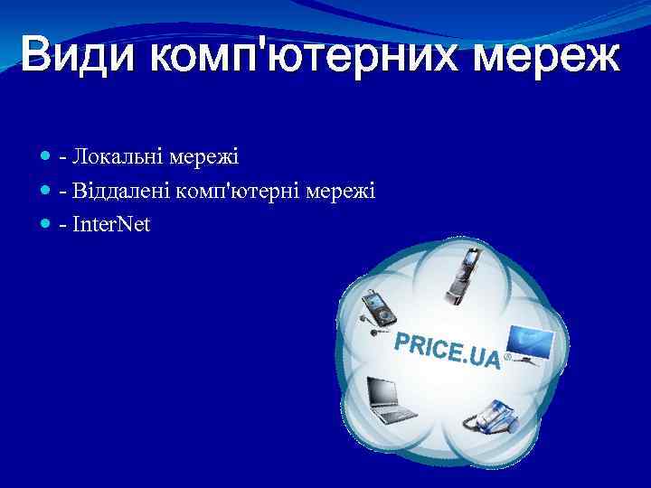 Види комп'ютерних мереж - Локальні мережі - Віддалені комп'ютерні мережі - Inter. Net 