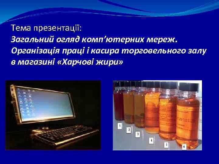 Тема презентації: Загальний огляд комп’ютерних мереж. Організація праці і касира торговельного залу в магазині