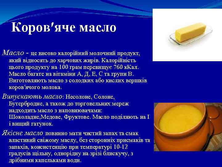 Коров′яче масло Масло - це високо калорійний молочний продукт, який відносять до харчових жирів.