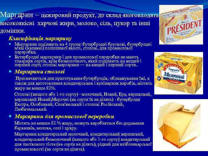 Маргарин – цежировий продукт, до склад якоговходять високоякісні харчові жири, молоко, сіль, цукор та