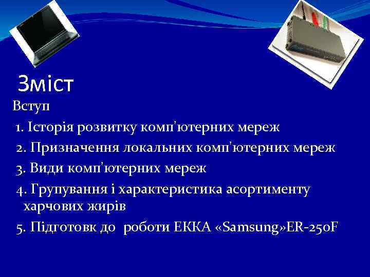 Зміст Вступ 1. Історія розвитку комп'ютерних мереж 2. Призначення локальних комп'ютерних мереж 3. Види