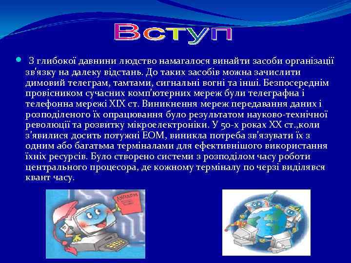  З глибокої давнини людство намагалося винайти засоби організації зв'язку на далеку відстань. До