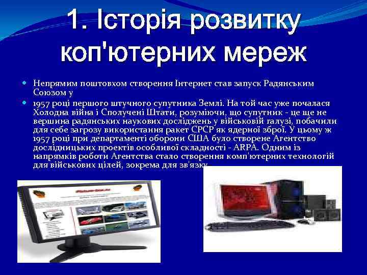 1. Історія розвитку коп'ютерних мереж Непрямим поштовхом створення Інтернет став запуск Радянським Союзом у