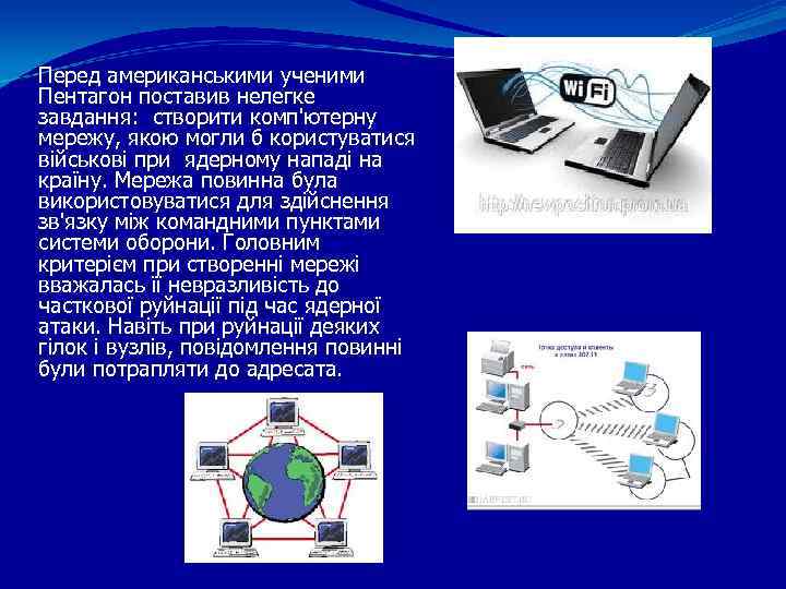 Перед американськими ученими Пентагон поставив нелегке завдання: створити комп'ютерну мережу, якою могли б користуватися