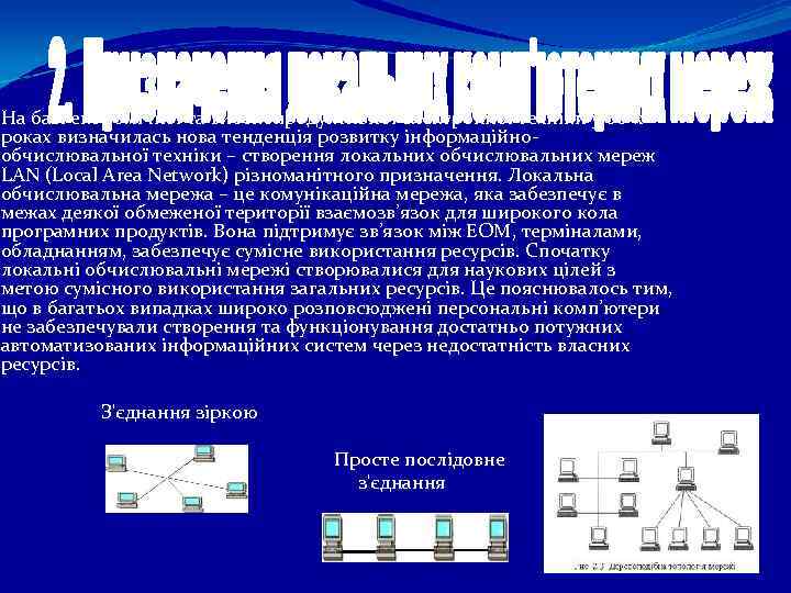 На базі економічної та високопродуктивної електронної техніки у 80 -х роках визначилась нова тенденція