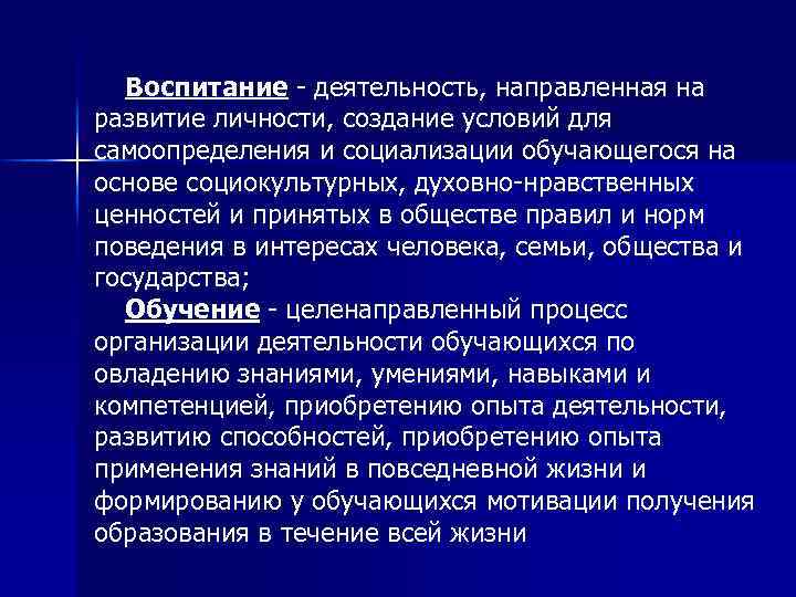 Воспитание - деятельность, направленная на развитие личности, создание условий для самоопределения и социализации обучающегося