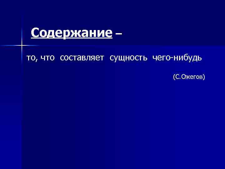 Содержание – то, что составляет сущность чего-нибудь (С. Ожегов) 