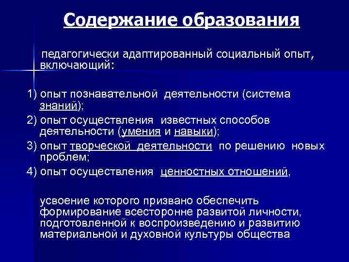 Содержание образования педагогически адаптированный социальный опыт, включающий: 1) опыт познавательной деятельности (система знаний); 2)