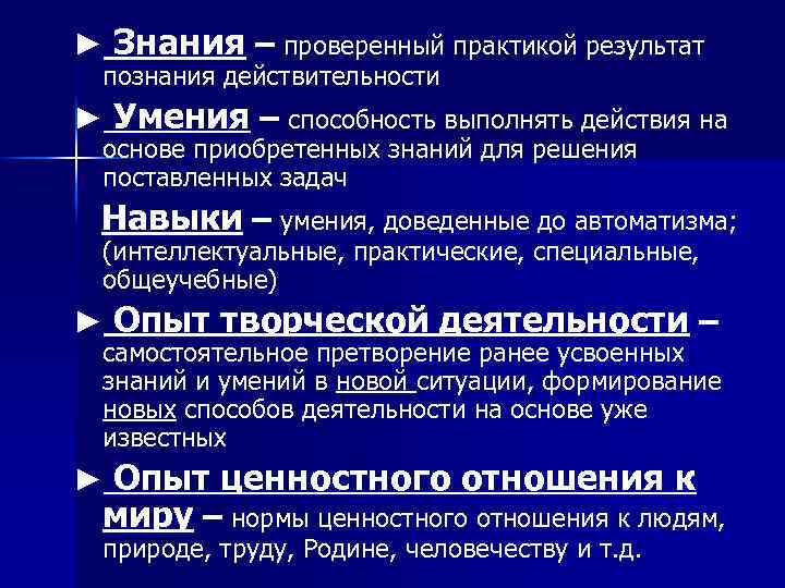 ► Знания – проверенный практикой результат познания действительности ► Умения – способность выполнять действия