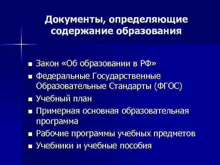 Документы, определяющие содержание образования n n n Закон «Об образовании в РФ» Федеральные Государственные