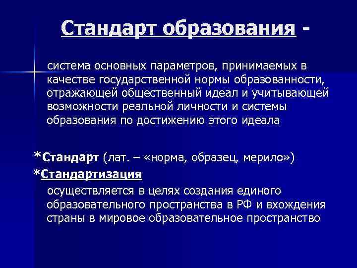 Стандарт образования это. Стандарты образования. Стандарт образования это система параметров характеризующих. Стандарты образования примеры. Система основных параметров принимаемых в качестве.