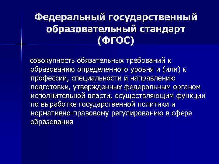 Федеральный государственный образовательный стандарт (ФГОС) совокупность обязательных требований к образованию определенного уровня и (или)