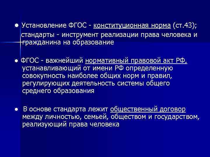 ● Установление ФГОС - конституционная норма (ст. 43); стандарты - инструмент реализации права человека