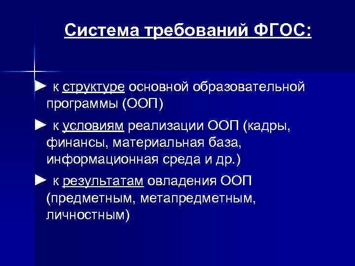 Система требований ФГОС: ► к структуре основной образовательной программы (ООП) ► к условиям реализации