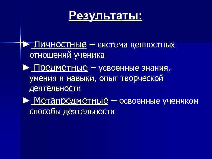 Результаты: ► Личностные – система ценностных отношений ученика ► Предметные – усвоенные знания, умения