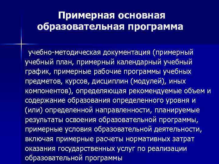 Примерная основная образовательная программа учебно-методическая документация (примерный учебный план, примерный календарный учебный график, примерные