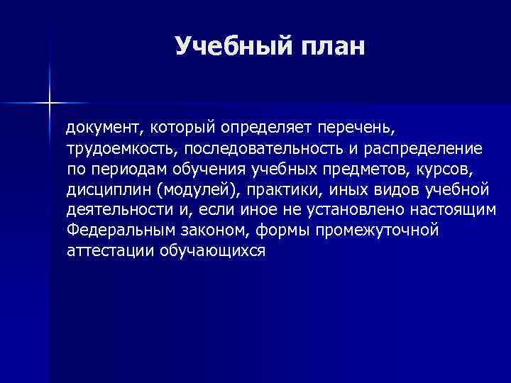 Учебный план документ, который определяет перечень, трудоемкость, последовательность и распределение по периодам обучения учебных