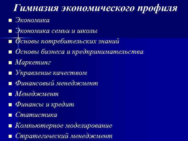 Гимназия экономического профиля n n n Экономика семьи и школы Основы потребительских знаний Основы