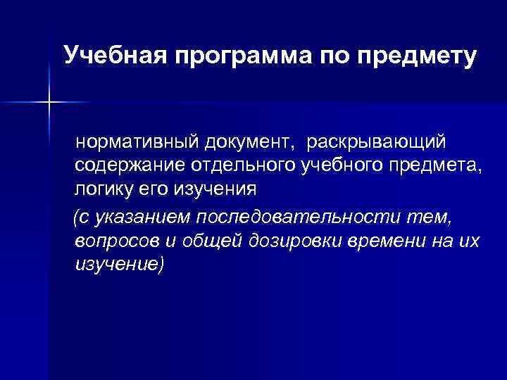 Учебная программа по предмету нормативный документ, раскрывающий содержание отдельного учебного предмета, логику его изучения