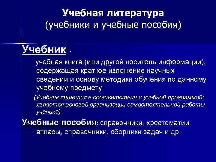 Учебная литература (учебники и учебные пособия) Учебник учебная книга (или другой носитель информации), содержащая