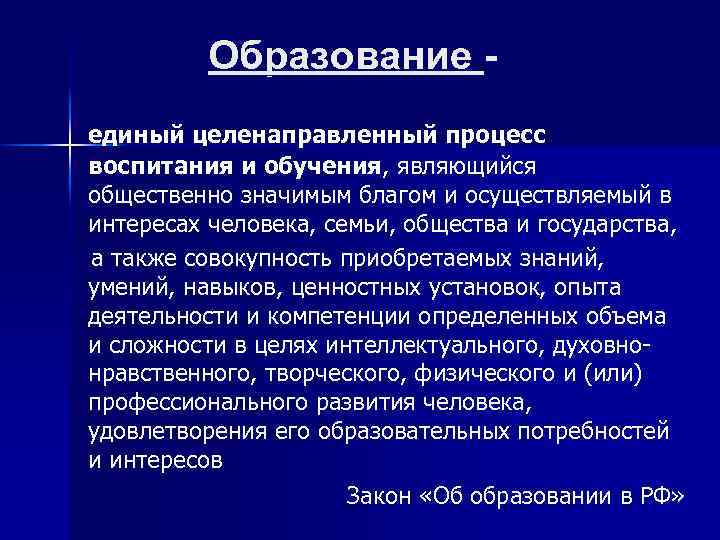 Целенаправленный процесс обучения