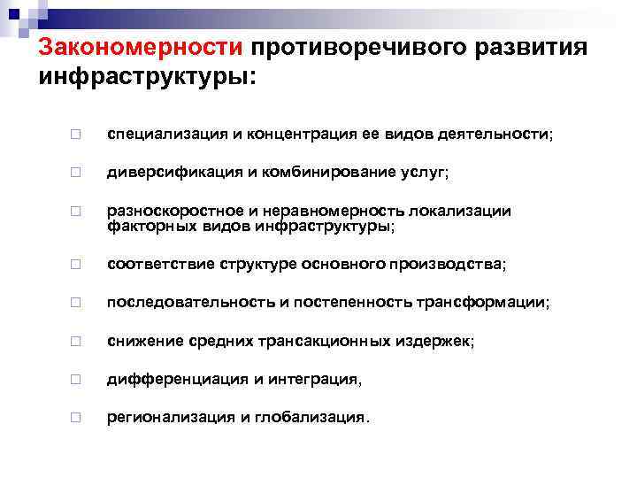 Закономерности противоречивого развития инфраструктуры: ¨ специализация и концентрация ее видов деятельности; ¨ диверсификация и