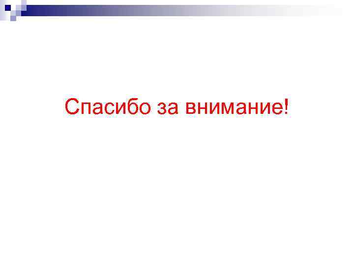 Спасибо за внимание! 