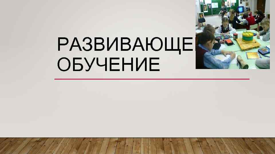 РАЗВИВАЮЩЕЕ ОБУЧЕНИЕ 