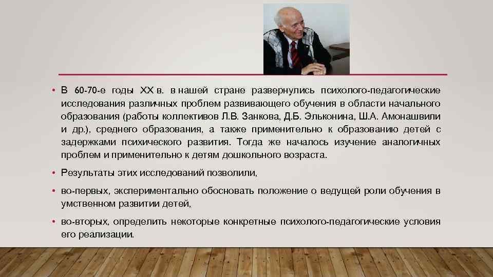  • В 60 -70 -е годы XX в. в нашей стране развернулись психолого-педагогические
