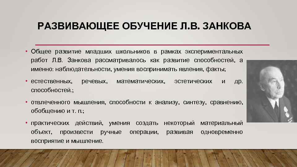 РАЗВИВАЮЩЕЕ ОБУЧЕНИЕ Л. В. ЗАНКОВА • Общее развитие младших школьников в рамках экспериментальных работ