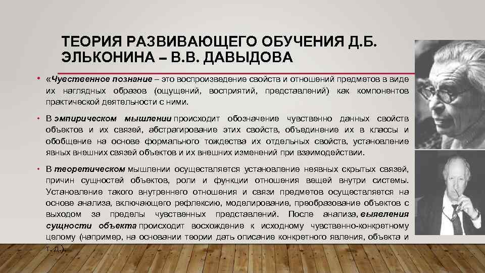ТЕОРИЯ РАЗВИВАЮЩЕГО ОБУЧЕНИЯ Д. Б. ЭЛЬКОНИНА – В. В. ДАВЫДОВА • «Чувственное познание –