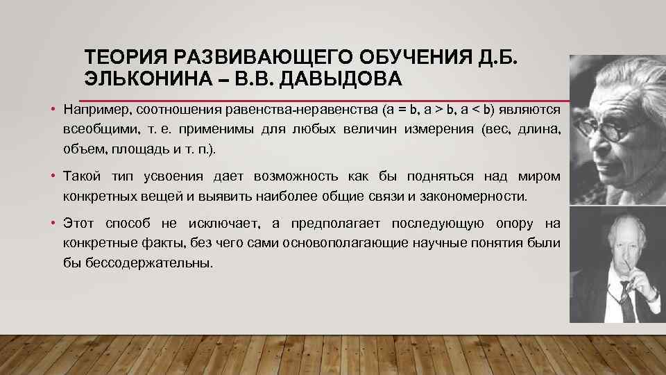ТЕОРИЯ РАЗВИВАЮЩЕГО ОБУЧЕНИЯ Д. Б. ЭЛЬКОНИНА – В. В. ДАВЫДОВА • Например, соотношения равенства-неравенства