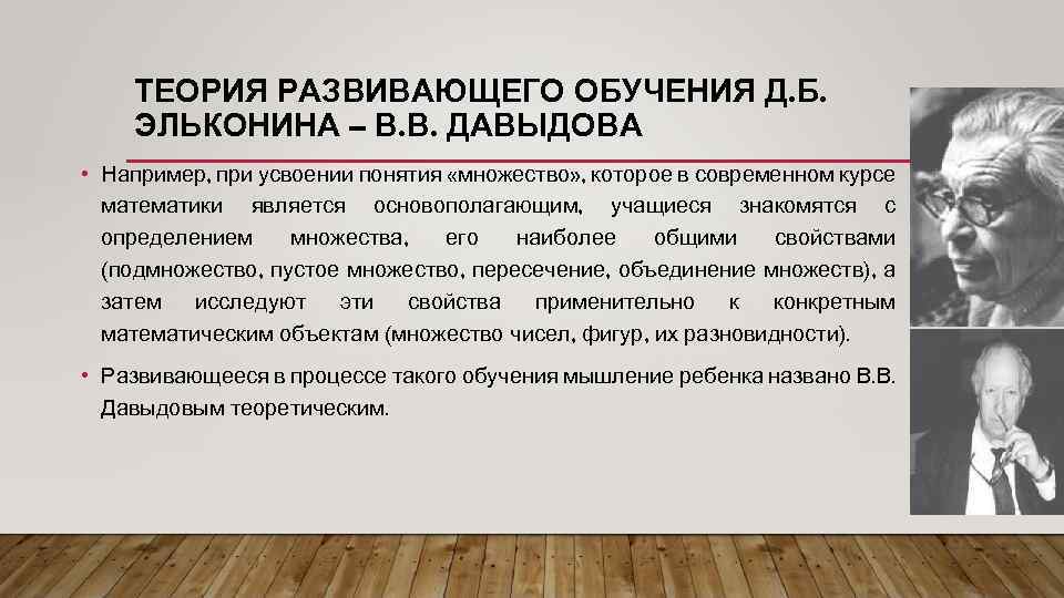 ТЕОРИЯ РАЗВИВАЮЩЕГО ОБУЧЕНИЯ Д. Б. ЭЛЬКОНИНА – В. В. ДАВЫДОВА • Например, при усвоении