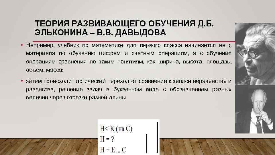 ТЕОРИЯ РАЗВИВАЮЩЕГО ОБУЧЕНИЯ Д. Б. ЭЛЬКОНИНА – В. В. ДАВЫДОВА • Например, учебник по