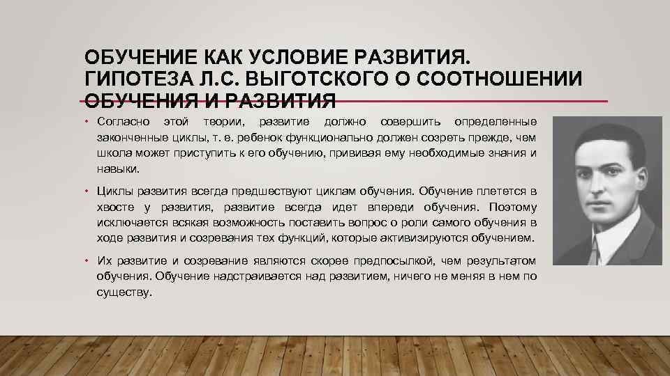 ОБУЧЕНИЕ КАК УСЛОВИЕ РАЗВИТИЯ. ГИПОТЕЗА Л. С. ВЫГОТСКОГО О СООТНОШЕНИИ ОБУЧЕНИЯ И РАЗВИТИЯ •